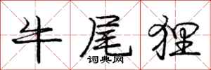 龐中華牛尾狸行書怎么寫