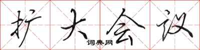 田英章擴大會議行書怎么寫