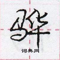 龐中華寫的硬筆行書驊