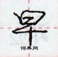 龐中華寫的硬筆行書早