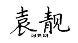 丁謙袁靚楷書個性簽名怎么寫