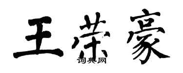翁闓運王榮豪楷書個性簽名怎么寫