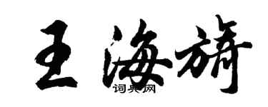 胡問遂王海旖行書個性簽名怎么寫