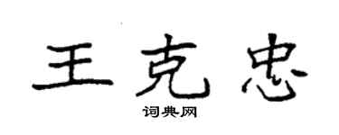 袁強王克忠楷書個性簽名怎么寫