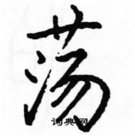 駱恆光寫的硬筆楷書盪