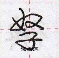 龐中華寫的硬筆行書孥