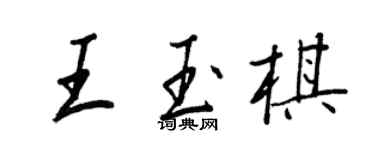 王正良王玉棋行書個性簽名怎么寫