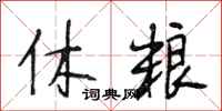 段相林休糧行書怎么寫