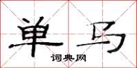 范連陞單馬隸書怎么寫