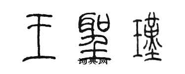 陳墨王聖瑾篆書個性簽名怎么寫
