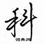 駱恆光寫的硬筆行書科