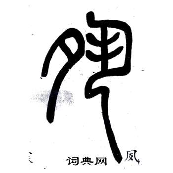 弟子職中鄧石如的寫法