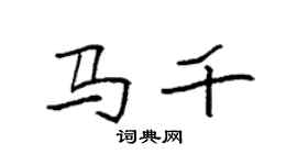 袁強馬千楷書個性簽名怎么寫