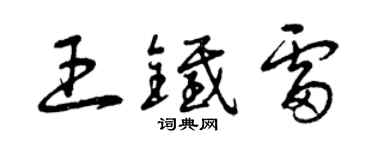 曾慶福王鐵雷草書個性簽名怎么寫