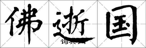 翁闓運佛逝國楷書怎么寫