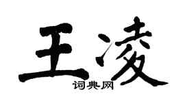 翁闓運王凌楷書個性簽名怎么寫