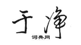 駱恆光於淨行書個性簽名怎么寫