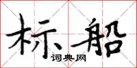 周炳元標船楷書怎么寫