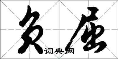 胡問遂負屈行書怎么寫