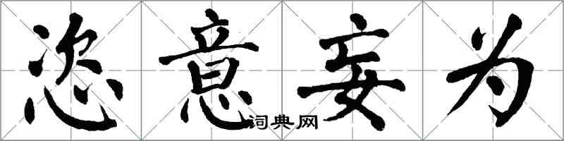 翁闓運恣意妄為楷書怎么寫