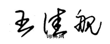 朱錫榮王佳艦草書個性簽名怎么寫