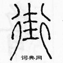 余巨力寫的硬筆篆書街