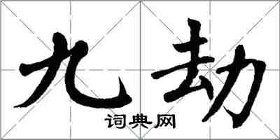 翁闓運九劫楷書怎么寫