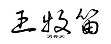 曾慶福王牧笛草書個性簽名怎么寫