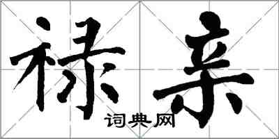 翁闓運祿親楷書怎么寫