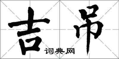 翁闓運吉吊楷書怎么寫