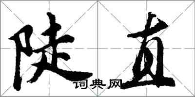 胡問遂陡直行書怎么寫