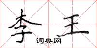 侯登峰李王楷書怎么寫