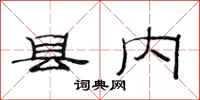 范連陞縣內隸書怎么寫