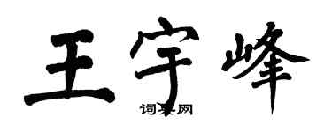 翁闓運王宇峰楷書個性簽名怎么寫