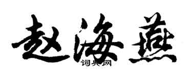 胡問遂趙海燕行書個性簽名怎么寫