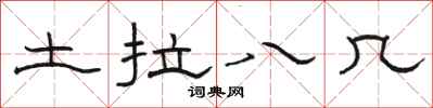 駱恆光土拉八幾隸書怎么寫