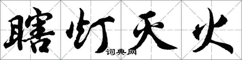 胡問遂瞎燈滅火行書怎么寫