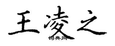 丁謙王凌之楷書個性簽名怎么寫