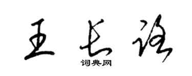 梁錦英王長路草書個性簽名怎么寫