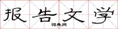 范連陞報告文學隸書怎么寫