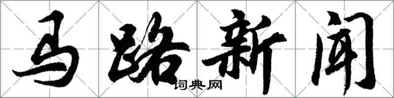 胡問遂馬路新聞行書怎么寫