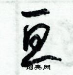 朱錫榮寫的硬筆草書亘