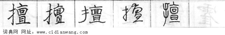 鋼筆字典