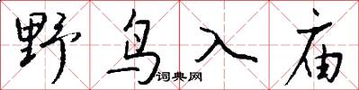 野鳥入廟怎么寫好看