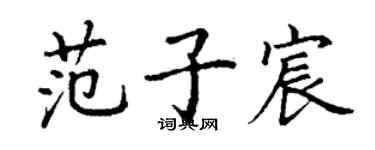 丁謙范子宸楷書個性簽名怎么寫