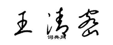 梁錦英王清密草書個性簽名怎么寫