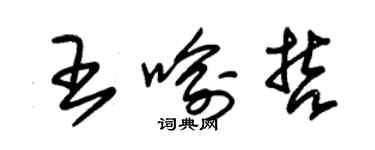 朱錫榮王喻哲草書個性簽名怎么寫