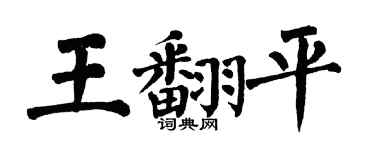 翁闓運王翻平楷書個性簽名怎么寫