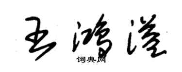 朱錫榮王鴻溢草書個性簽名怎么寫