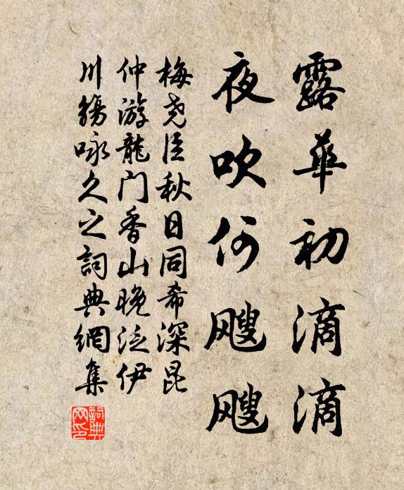 梅堯臣露華初滴滴,夜吹何颼颼書法作品欣賞